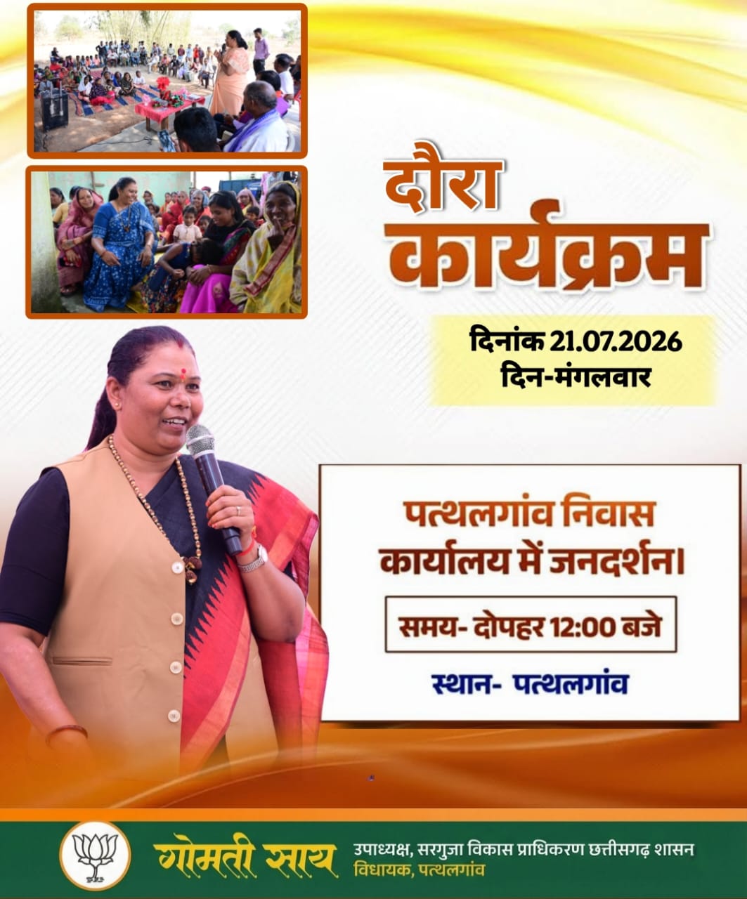 पत्थलगांव विधायक गोमती साय कल करेंगी ‘जनदर्शन’, सीधा जनता से जुड़कर सुनेंगी समस्याएं